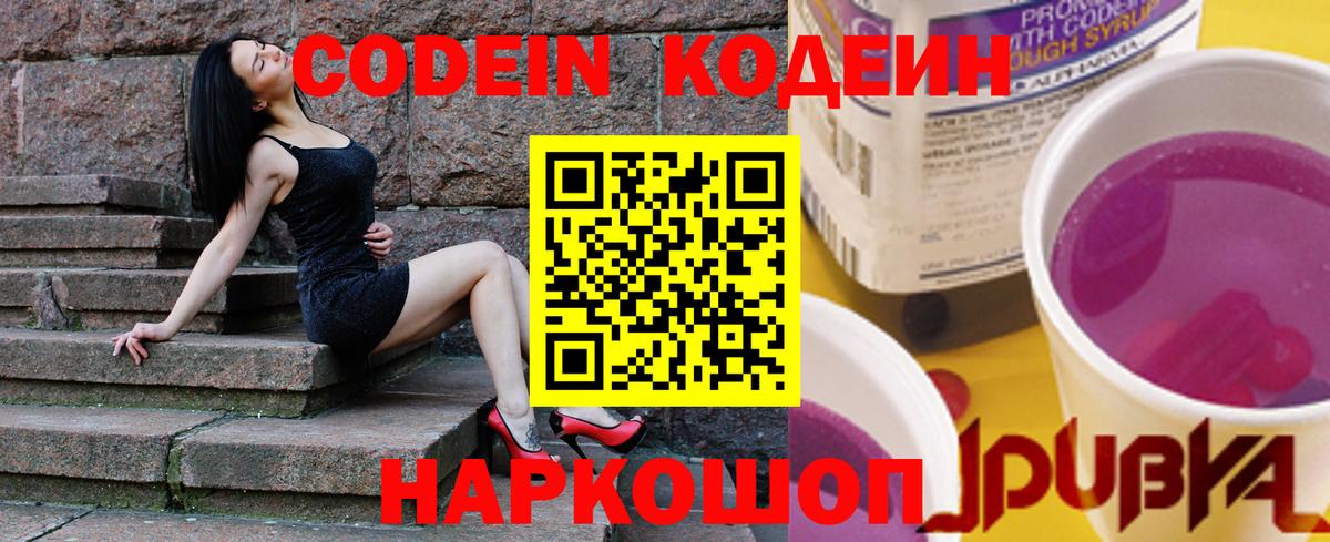 Codein напиток Lean (лин) Арсеньев