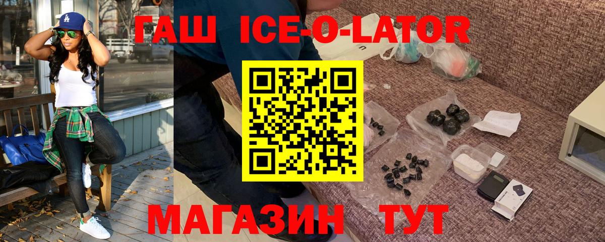 ГАШ ice o lator Арсеньев